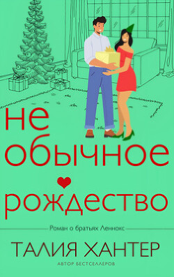Необычное Рождество (ЛП) - Хантер Талия - Читать 📖 Читать онлайн 👀 Читаемые книги читать онлайн бесплатно 🔥 booksread-online.com
