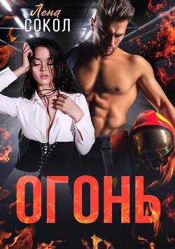 Огонь (СИ) - Сокол Елена - Читать | Читать онлайн | Читаемые книги читать онлайн бесплатно | booksread-online.com