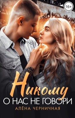 Никому о нас не говори (СИ) - Черничная Алёна - Читать 📖 Читать онлайн 👀 Читаемые книги читать онлайн бесплатно 🔥 booksread-online.com