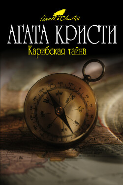 Карибская тайна - Кристи Агата - Читать 📖 Читать онлайн 👀 Читаемые книги читать онлайн бесплатно 🔥 booksread-online.com