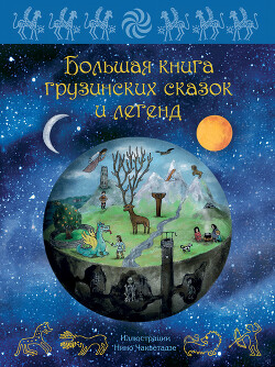 Большая книга грузинских сказок и легенд - Микеладзе Мака - Читать 📖 Читать онлайн 👀 Читаемые книги читать онлайн бесплатно 🔥 booksread-online.com