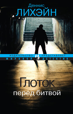 Глоток перед битвой - Лихэйн Деннис - Читать 📖 Читать онлайн 👀 Читаемые книги читать онлайн бесплатно 🔥 booksread-online.com