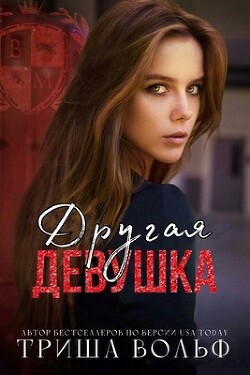 Другая девушка (ЛП) - Вольф Триша - Читать 📖 Читать онлайн 👀 Читаемые книги читать онлайн бесплатно 🔥 booksread-online.com