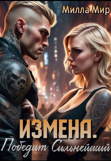 Измена. Победит сильнейший (СИ) - Мир Милла - Читать 📖 Читать онлайн 👀 Читаемые книги читать онлайн бесплатно 🔥 booksread-online.com