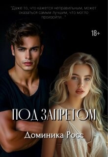 Под запретом (СИ) - Росс Доминика - Читать 📖 Читать онлайн 👀 Читаемые книги читать онлайн бесплатно booksread-online.com