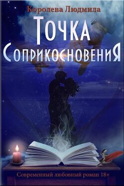 Точка соприкосновения (СИ) - Королева Людмила Александровна - Читать 📖 Читать онлайн 👀 Читаемые книги читать онлайн бесплатно 🔥 booksread-online.com