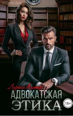 Адвокатская этика (СИ) - Альтер Лирика - Читать 📖 Читать онлайн 👀 Читаемые книги читать онлайн бесплатно 🔥 booksread-online.com