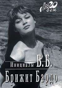 Бриджит Бардо - Инициалы Б. Б. - Читать 📖 Читать онлайн 👀 Читаемые книги читать онлайн бесплатно 🔥 booksread-online.com