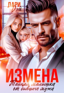 Измена. Тайная малышка от бывшего мужа (СИ) - Дэй Дари - Читать | Читать онлайн | Читаемые книги читать онлайн бесплатно | booksread-online.com