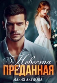 Преданная. Невеста (СИ) - Акулова Мария - Читать 📖 Читать онлайн 👀 Читаемые книги читать онлайн бесплатно 🔥 booksread-online.com