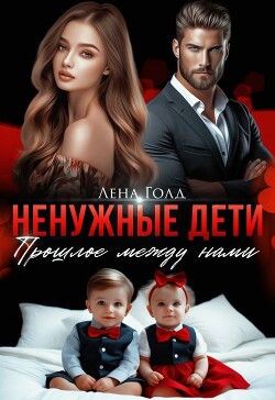 Ненужные дети. Прошлое между нами (СИ) - Голд Лена - Читать 📖 Читать онлайн 👀 Читаемые книги читать онлайн бесплатно 🔥 booksread-online.com