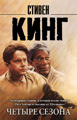 Четыре сезона - Кинг Стивен - Читать 📖 Читать онлайн 👀 Читаемые книги читать онлайн бесплатно 🔥 booksread-online.com