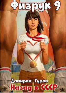 Физрук-9: назад в СССР (СИ) - Гуров Валерий Александрович - Читать 📖 Читать онлайн 👀 Читаемые книги читать онлайн бесплатно 🔥 booksread-online.com