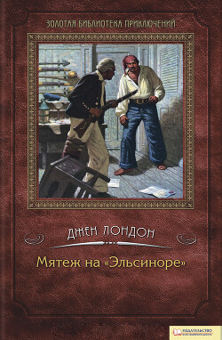 Мятеж на «Эльсиноре» - Лондон Джек - Читать 📖 Читать онлайн 👀 Читаемые книги читать онлайн бесплатно 🔥 booksread-online.com