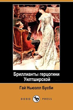 Бриллианты герцогини Уилтширской (ЛП) - Бутби (Бусби) Гай Ньюэлл - Читать | Читать онлайн | Читаемые книги читать онлайн бесплатно | booksread-online.com