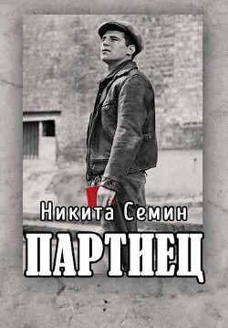 Партиец (СИ) - Семин Никита - Читать 📖 Читать онлайн 👀 Читаемые книги читать онлайн бесплатно 🔥 booksread-online.com