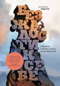 Без жалости к себе. Раздвинь границы своих возможностей - Ларcсен Эрик - Читать 📖 Читать онлайн 👀 Читаемые книги читать онлайн бесплатно 🔥 booksread-online.com
