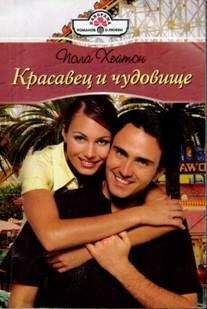 Пола Хейтон - Красавец и чудовище - Читать 📖 Читать онлайн 👀 Читаемые книги читать онлайн бесплатно 🔥 booksread-online.com