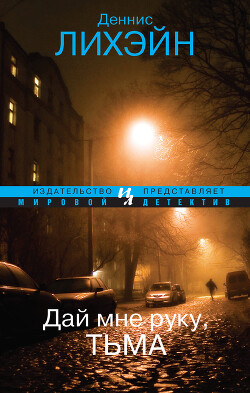 Дай мне руку, тьма - Лихэйн Деннис - Читать 📖 Читать онлайн 👀 Читаемые книги читать онлайн бесплатно 🔥 booksread-online.com