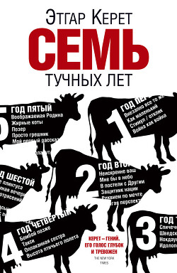 Семь тучных лет - Керет Этгар - Читать 📖 Читать онлайн 👀 Читаемые книги читать онлайн бесплатно 🔥 booksread-online.com