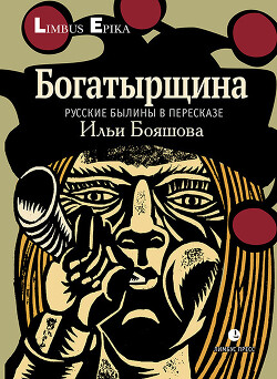 Богатырщина. Русские былины в пересказе Ильи Бояшова - Бояшов Илья Владимирович - Читать 📖 Читать онлайн 👀 Читаемые книги читать онлайн бесплатно 🔥 booksread-online.com