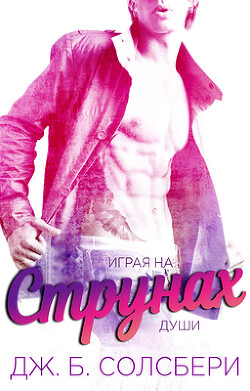 Играя на струнах души (СИ) - Солсбери Дж. Б. - Читать 📖 Читать онлайн 👀 Читаемые книги читать онлайн бесплатно 🔥 booksread-online.com