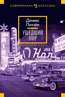Ушедший мир - Лихэйн Деннис - Читать 📖 Читать онлайн 👀 Читаемые книги читать онлайн бесплатно 🔥 booksread-online.com
