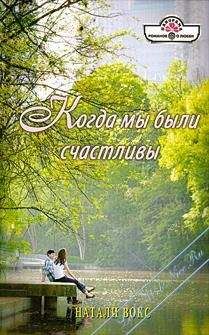 Натали Вокс - Когда мы были счастливы - Читать 📖 Читать онлайн 👀 Читаемые книги читать онлайн бесплатно 🔥 booksread-online.com