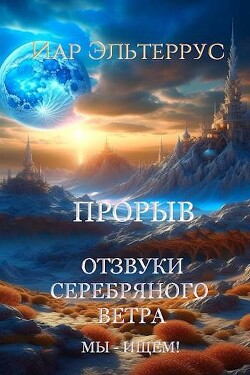 Мы – ищем! Прорыв. Часть первая (СИ) - Эльтеррус Иар - Читать 📖 Читать онлайн 👀 Читаемые книги читать онлайн бесплатно 🔥 booksread-online.com