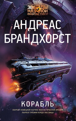Корабль - Брандхорст Андреас - Читать 📖 Читать онлайн 👀 Читаемые книги читать онлайн бесплатно 🔥 booksread-online.com