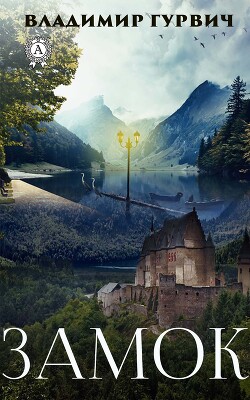 Замок - Гурвич Владимир Моисеевич - Читать 📖 Читать онлайн 👀 Читаемые книги читать онлайн бесплатно 🔥 booksread-online.com