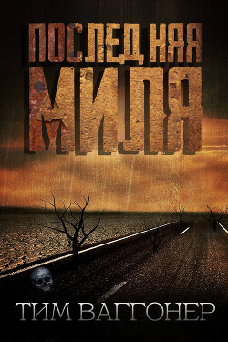 Последняя миля (ЛП) - Ваггонер Тим - Читать 📖 Читать онлайн 👀 Читаемые книги читать онлайн бесплатно 🔥 booksread-online.com