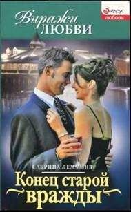 Сабрина Леммонз - Конец старой вражды - Читать Читать онлайн Читаемые книги читать онлайн бесплатно booksread-online.com