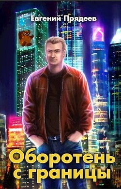 Оборотень с границы (СИ) - Прядеев Евгений - Читать 📖 Читать онлайн 👀 Читаемые книги читать онлайн бесплатно 🔥 booksread-online.com