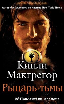 Рыцарь тьмы (ЛП) - Кеньон Шеррилин - Читать 📖 Читать онлайн 👀 Читаемые книги читать онлайн бесплатно 🔥 booksread-online.com