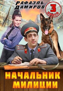 Начальник милиции. Книга 3 (СИ) - Дамиров Рафаэль - Читать 📖 Читать онлайн 👀 Читаемые книги читать онлайн бесплатно 🔥 booksread-online.com