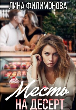 Месть на десерт (СИ) - Филимонова Лина - Читать 📖 Читать онлайн 👀 Читаемые книги читать онлайн бесплатно 🔥 booksread-online.com