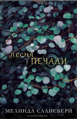 Песня Печали (ЛП) - Солсбери Мелинда - Читать 📖 Читать онлайн 👀 Читаемые книги читать онлайн бесплатно 🔥 booksread-online.com