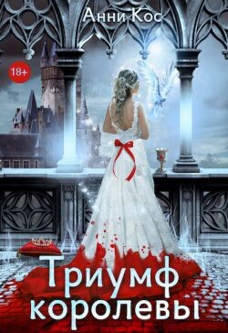 Триумф королевы, или Замуж за палача (СИ) - Кос Анни - Читать 📖 Читать онлайн 👀 Читаемые книги читать онлайн бесплатно 🔥 booksread-online.com