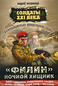 Солдаты 21 века."Филин" ночной хищник - Негривода Андрей Алексеевич - Читать 📖 Читать онлайн 👀 Читаемые книги читать онлайн бесплатно 🔥 booksread-online.com