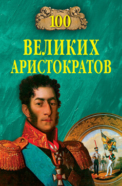 100 великих аристократов - Лубченков Юрий Николаевич - Читать 📖 Читать онлайн 👀 Читаемые книги читать онлайн бесплатно 🔥 booksread-online.com