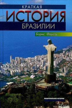 Краткая история Бразилии (СИ) - Фаусту Борис - Читать 📖 Читать онлайн 👀 Читаемые книги читать онлайн бесплатно 🔥 booksread-online.com