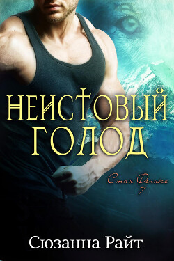 Неистовый голод (ЛП) - Райт Сюзанна - Читать 📖 Читать онлайн 👀 Читаемые книги читать онлайн бесплатно 🔥 booksread-online.com