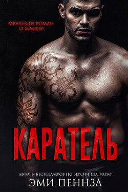 Каратель (ЛП) - Пеннза Эми - Читать 📖 Читать онлайн 👀 Читаемые книги читать онлайн бесплатно 🔥 booksread-online.com
