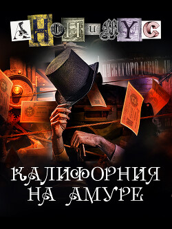 Калифорния на Амуре - "Анонимус" - Читать 📖 Читать онлайн 👀 Читаемые книги читать онлайн бесплатно 🔥 booksread-online.com