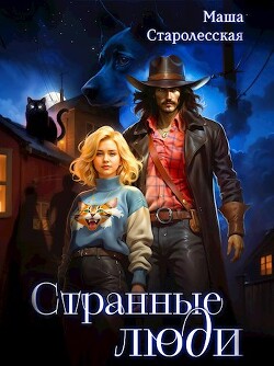 Странные люди (СИ) - Старолесская Маша - Читать 📖 Читать онлайн 👀 Читаемые книги читать онлайн бесплатно 🔥 booksread-online.com