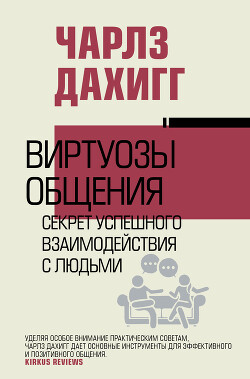 Виртуозы общения. Секрет успешного взаимодействия с людьми - Дахигг Чарлз - Читать 📖 Читать онлайн 👀 Читаемые книги читать онлайн бесплатно 🔥 booksread-online.com