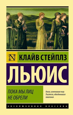 Пока мы лиц не обрели - Льюис Клайв Стейплз - Читать 📖 Читать онлайн 👀 Читаемые книги читать онлайн бесплатно 🔥 booksread-online.com