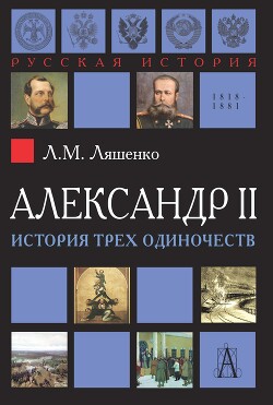 Александр II, или История трех одиночеств - Ляшенко Леонид Михайлович - Читать 📖 Читать онлайн 👀 Читаемые книги читать онлайн бесплатно 🔥 booksread-online.com