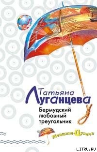 Бермудский любовный треугольник - Луганцева Татьяна Игоревна - Читать 📖 Читать онлайн 👀 Читаемые книги читать онлайн бесплатно 🔥 booksread-online.com